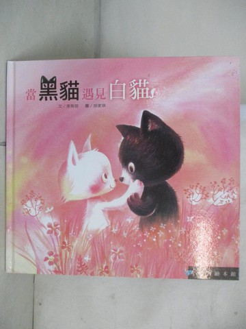 【書寶二手書T7／少年童書_UNM】愛智繪本館：當黑貓遇見白貓_李紫蓉, 胡家琪