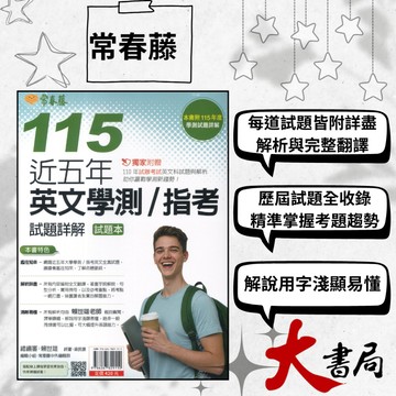 👍新登場 【116學測/指考】常春藤『近五年英文學測 / 指考』試題詳解 115年版  ●大書局  快速出貨 升學網路書店!!
