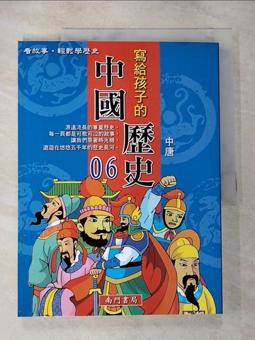 【書寶二手書T8／少年童書_ESQ】寫給孩子的中國歷史(06)中唐_南門書局編輯部