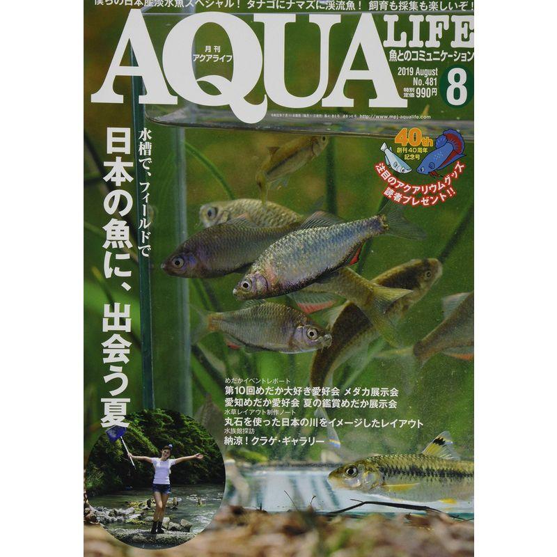 月刊アクアライフ 2019年 08 月号 日本の魚に、出会う夏