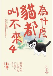 為什麼貓都叫不來4