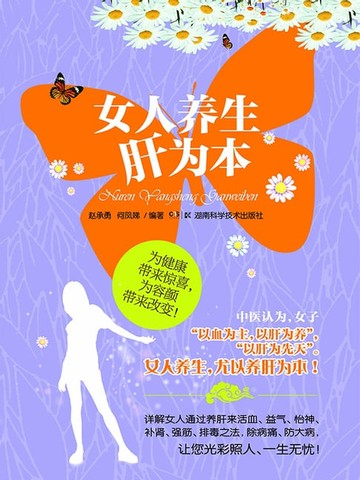 【電子書】女人养生肝为本