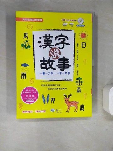 【書寶二手書T2／國中小參考書_SDF】漢字說故事套書：全3冊合售_附光碟_莊彬, 莊文韋