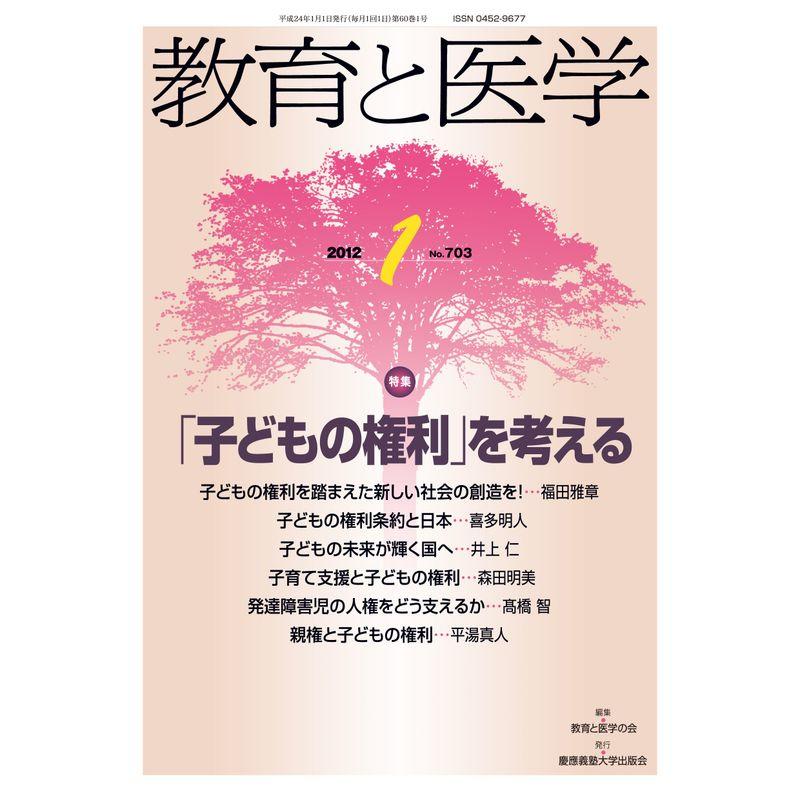 教育と医学 2012年 01月号 雑誌