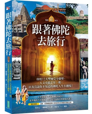 跟著佛陀去旅行（暢銷25週年紀念）：印度12大聖地完全朝聖、人文史蹟千年一歎【TAAZE讀冊生活】