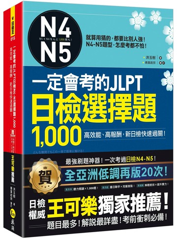 一定會考的JLPT日檢N4-N5選擇題1,000(附1CD+VRP虛擬點讀筆APP) (1版) 洪玉樹 2020 我識地球村