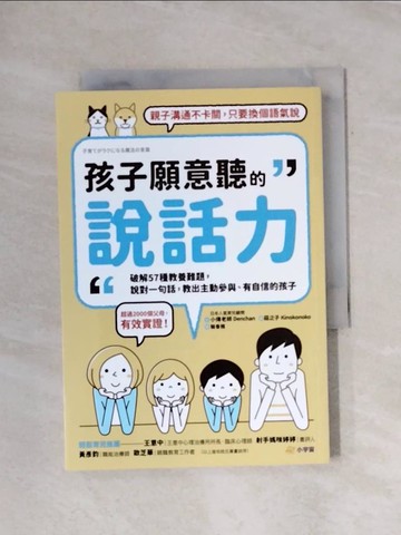 【書寶二手書T4／親子_X7F】孩子願意聽的說話力：破解57種教養難題，說對一句話，教出主動參與、有自信的孩子_小傳老師（Denchan）, 駱香雅
