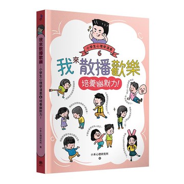 【讀書共和國】我來散播歡樂：小學生心理學漫畫6培養幽默力！