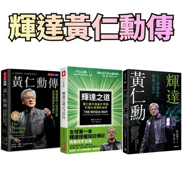 ⭐田畝文創⭐天下/商周 黃仁勳傳 輝達之道：黃仁勳打造晶片帝國，引領AI 浪潮的祕密 人工智慧晶片的成吉思汗