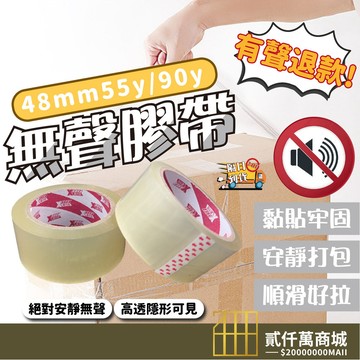 好物強推 韌力拉無聲膠帶 低噪音膠帶 靜音膠帶 安靜膠帶 封箱膠帶 靜音膠帶 升級加厚款 無聲膠帶 透明膠帶 油性膠帶