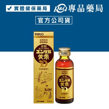 sato 佐藤 黃帝液 勇健好黃帝液D-50ml ( 鈴木一郎代言，正品公司貨) 專品藥局【2006605】