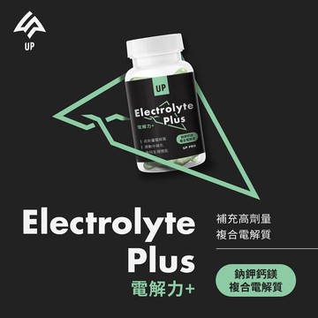 【UP】UP電解力Plus+-60粒入.適合大量爆汗和超長耐力賽使用.含有鈉鉀鈣鎂.提升補給效率！2028/05/02.