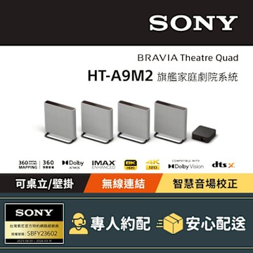 [Sony 索尼] BRAVIA Theatre Quad 旗艦家庭劇院系統 HT-A9M2