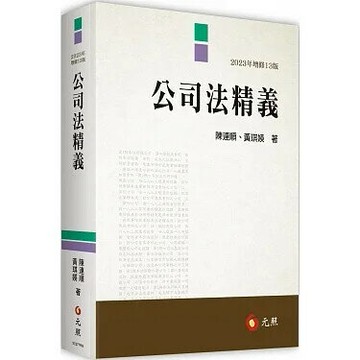公司法精義 (13版) 陳連順．黃琪媖 2023 元照出版有限公司