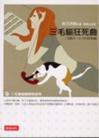 三毛貓狂死曲【二手書_良好】TAAZE讀冊生活