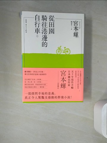 【書寶二手書T8／翻譯小說_WN3】從田園騎往港邊的自行車_共二冊合售_宮本輝, 劉姿君