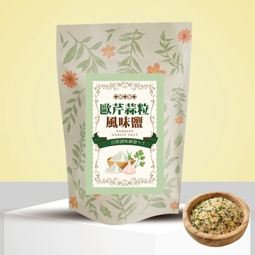 瘋搶開團款｜歐芹蒜粒風味鹽-袋裝50公克