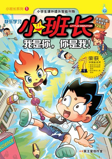 【電子書】小班长系列 (1) ~ 我是你，你是我