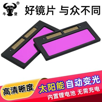 【太陽能自動變光】牛登電焊變光鏡片 自動變光太陽能電焊面罩專用 燒氬弧焊工防護鏡片 電焊鏡片