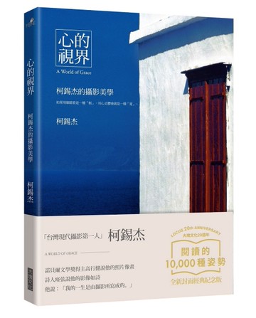 心的視界：柯錫杰的攝影美學（大塊20週年經典紀念版）[二手書_良好]