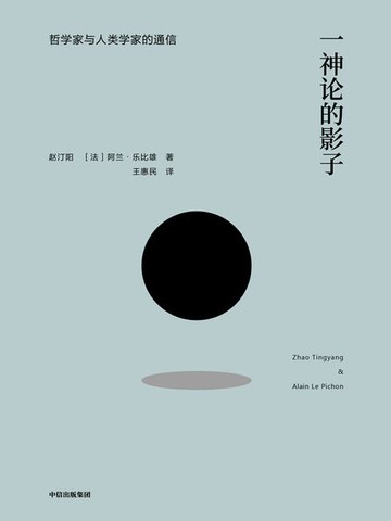 【電子書】一神论的影子：哲学家与人类学家的通信