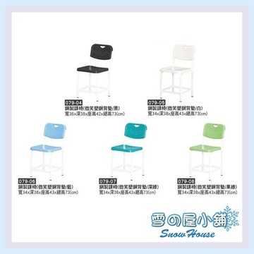 ╭☆雪之屋☆╯鋼製課椅(微笑塑鋼背墊)/哈利椅/安親班椅079