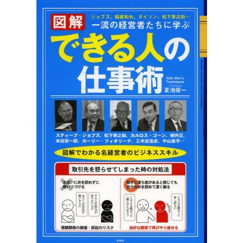 図解一流の経営者たちに学ぶできる人の仕事術 ジョブズ,稲盛和夫,ダイソン,松下幸之助... 図解でわかる名経営者のビジネススキル