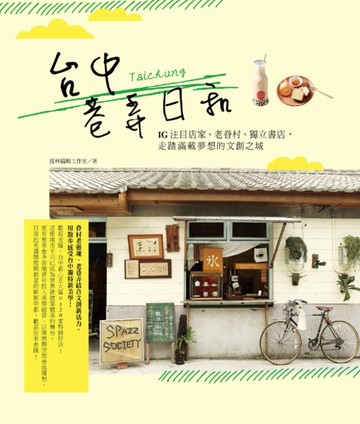 台中巷弄日和：IG注目店家、老眷村、獨立書店，走踏滿載夢想的文創之城！[二手書_良好]