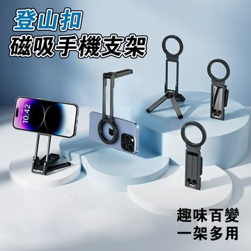 🐋隔日到貨🐋磁吸手機支架 登山扣設計【5種模式】magsafe 磁吸手機架 vlog自拍直播支架 磁吸支架 磁吸三腳