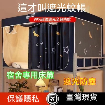 臺灣出貨🔥蚊帳 宿舍床簾 遮光蚊帳 學生宿舍蚊帳 有支架 單人蚊帳 床簾蚊帳 上下鋪蚊帳 遮光床簾 宿舍單人床蚊帳 床簾