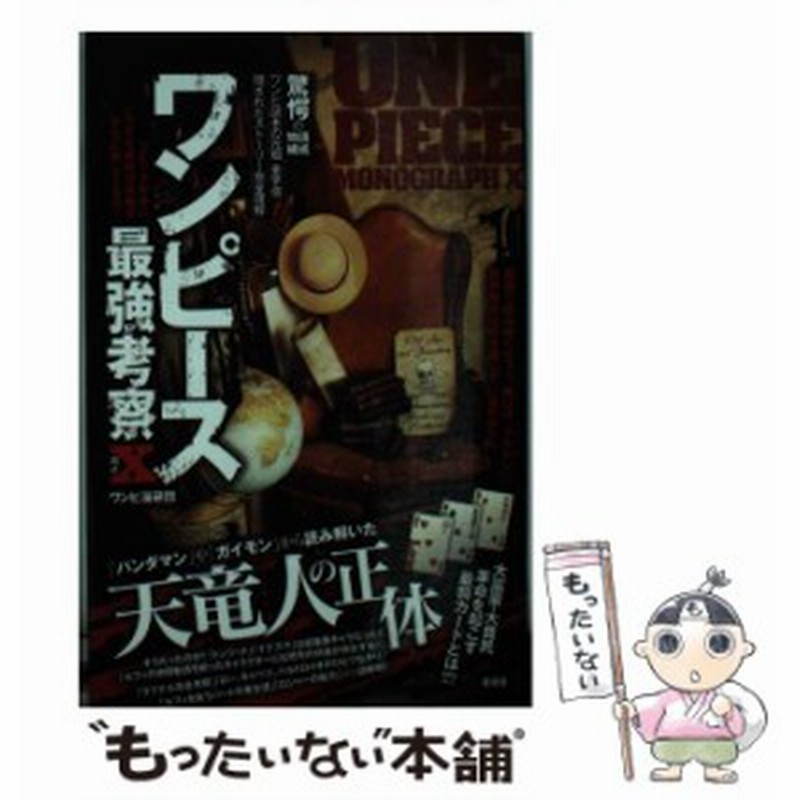 中古 ワンピース最強考察x ワンピ漫研団 晋遊舎 単行本 ソフトカバー メール便送料無料 通販 Lineポイント最大get Lineショッピング