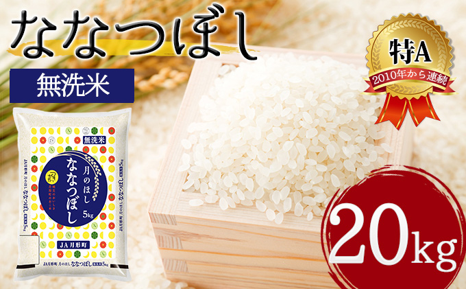 北海道 令和5年産 ななつぼし 無洗米 5kg×4袋 計20kg 特A 米 白米 ご飯 お米 ごはん 国産 ブランド米 時短 便利 常温 お取り寄せ 産地直送 農家直送 送料無料