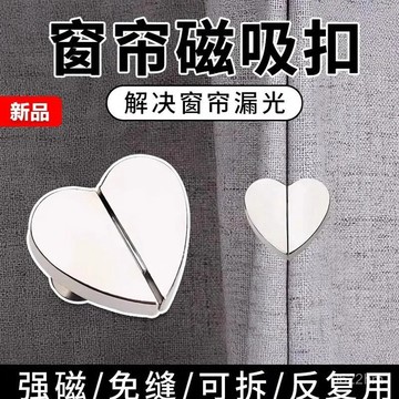 窗簾強磁吸對扣 窗簾遮光扣 磁吸窗簾扣 窗簾扣 窗簾磁吸扣 可拆卸床簾扣 防漏光自動窗簾扣 遮光簾扣 窗簾配件 0701