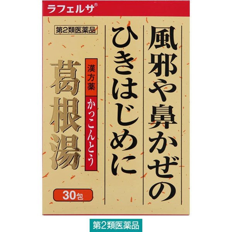 大峰堂薬品工業ラフェルサ葛根湯エキス顆粒[大峰] 30包 大峰堂薬品工業☆控除☆【第2類医薬品】 通販 LINEポイント最大0.5%GET |  LINEショッピング