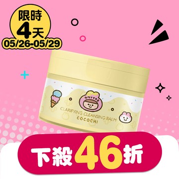 COCOCHI AG極緻奢養卸妝膏90g-可愛大王