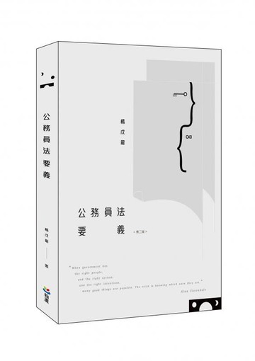 公務員法要義 (2版) 楊戊龍  翰蘆