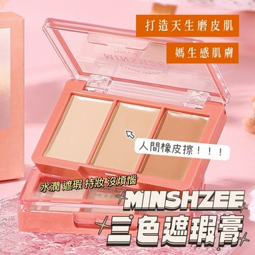 MINSHZEE 茗希芝 修顏調色遮瑕膏 三色遮瑕膏 修容粉底膏 遮蓋瑕疵痘印法令紋 防水不易脫妝 奶霜質地 庫柏醬萌選