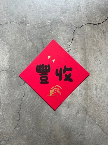 好 豐收 中斗方
