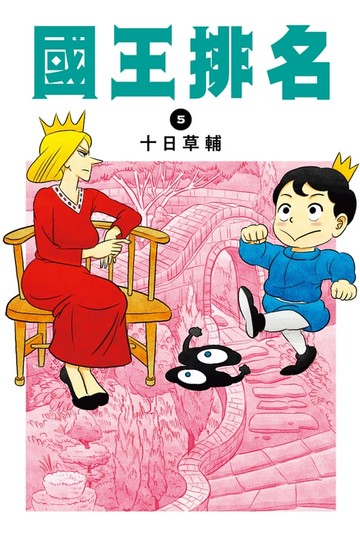 【電子書】國王排名(05)
