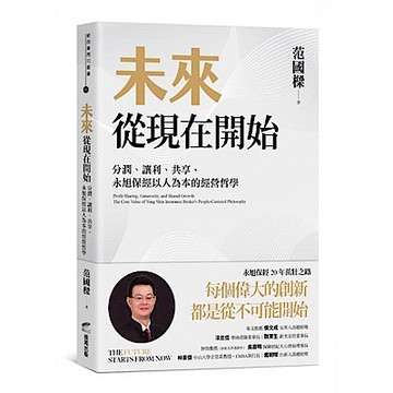 未來從現在開始【城邦讀書花園】