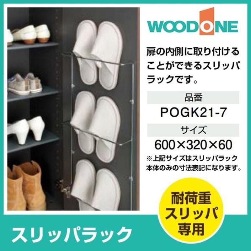 ウッドワン 玄関収納 スリッパラック POGK21-7 オプションパーツ 扉パーツ 玄関 収納 壁面収納 下駄箱 靴箱 シューズボックス激安 住宅設備  住設 DIY | LINEブランドカタログ