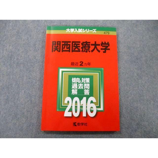 TT27-235 教学社 大学入試シリーズ 関西医療大学 過去問と対策 最近2ヵ年 2016 赤本 10s0B