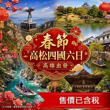 春節折3千 高雄出發 高松四國寒霞溪纜車.岡山後樂園.倉敷美觀.大步危遊船.金刀比羅宮.DIY讚歧烏龍麵.採果趣六日_27JY206CIK