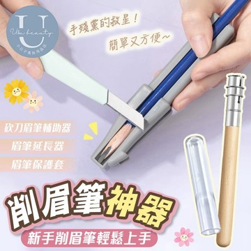 【削武士刀眉筆必備】眉筆削筆定位器 木質眉筆削筆器 輔助器 削眉筆 小日子美妝
