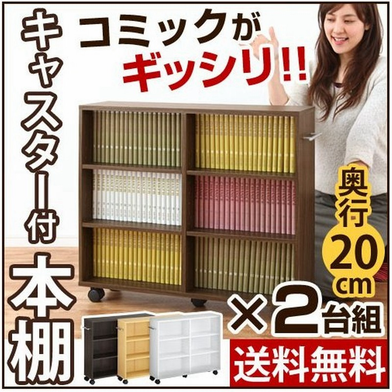 書棚 本棚 押入れ ラック 押し入れ 収納 キャスター 棚 幅cm 隙間 木製 3段 おしゃれ コミック シェルフ 子供部屋 2個 セット 通販 Lineポイント最大0 5 Get Lineショッピング