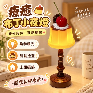 復古檯燈 布丁小夜燈 生日禮物 送女生迷你臺燈 昭和布丁燈日係檯燈 複古檯燈 臥室燈 交換禮物 氛圍燈 布丁燈