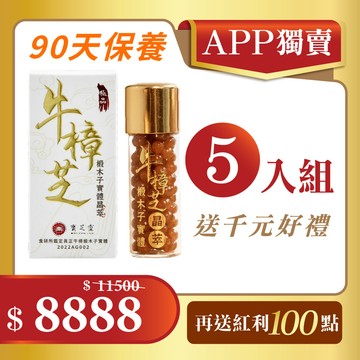 【APP超值獨賣】寶芝靈｜牛樟椴木子實體晶萃 x5 (單瓶包裝)