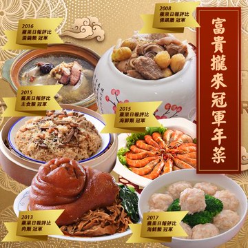 現+預 富貴攏來年菜六件組