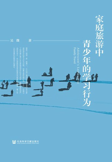 【電子書】家庭旅游中青少年的学习行为