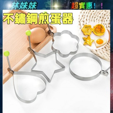 不鏽鋼煎蛋器✨煎蛋器 荷包蛋模具  煎蛋模具 模型 煎荷包蛋 造型煎蛋器 餅乾模具 煎雞蛋模型 蛋圈 烹飪用具 廚房工具